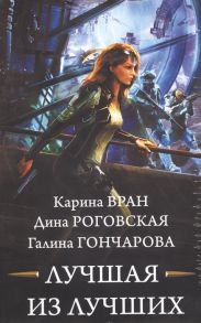 Вран К. и др. Лучшая из лучших комплект из 4 книг