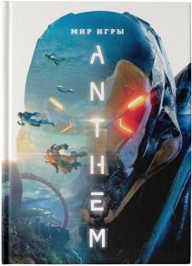 Уоттс Д., Клит С., Фейрклаф К., Фигини А. и др. Мир игры Anthem Артбук