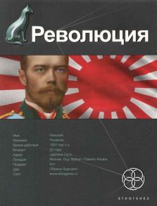 Бурносов Ю. Революция Кн 1 Японский городовой