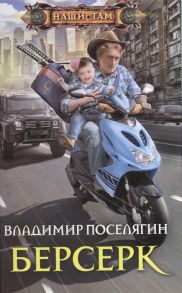 Поселягин В. Берсерк