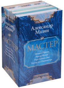 Мазин А. Мастер Мумия и Тролль Мастер Исхода Утро Судного Дня Костер для Инквизатора комплект из 4-х книг