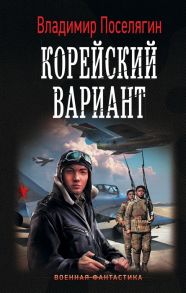 Поселягин В. Корейский вариант