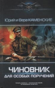 Каменский Ю., Каменская В. Чиновник для особых поручений