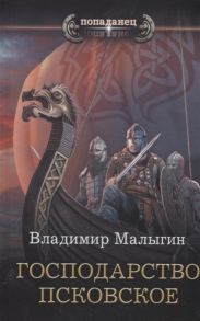 Малыгин В. Господарство Псковское Роман