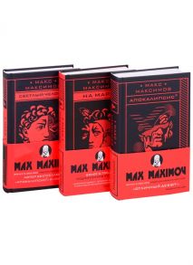 Максимов М. Max Maximov Три бестселлера Апокалипсис3 На Марс Светлый человек комплект из 3 книг