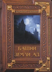 Свержин В. Башни земли Ад