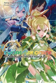 Кавахара Р. Sword Art Online Том 17 Алисизация Пробуждение