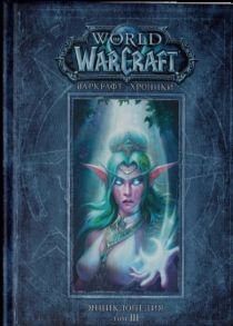 Метцен К., Бернс М., Брукс Р. World of Warcraft Варкрафт Хроники Энциклопедия Том 3