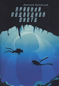 Янковский Д. Правила подводной охоты