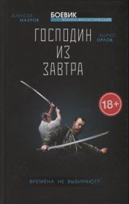 Махров А., Орлов Б. Господин из завтра Книга 1 Времена не выбирают