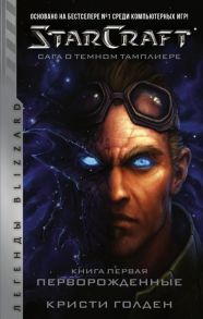 Голден К. StarCraft Сага о темном тамплиере Книга первая Перворожденные