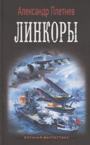 Плетнев А. Линкоры