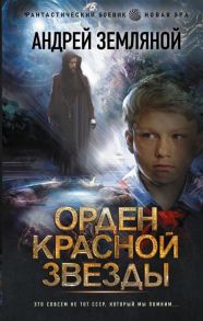 Земляной А. Орден Красной Звезды