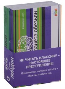 Буль П., Лондон Дж. Планета обезьян Сердца трех комплект из 2 книг