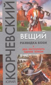 Корчевский Ю. Вещий Разведка боем