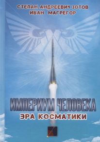 Зотов С., Магрегор И. Империум человека Эра косматики