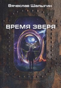 Шалыгин В. Время зверя