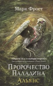 Фрост М. Пророчество Паладина Книга 2 Альянс