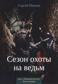 Иванов С. Сезон охоты на ведьм Книга 2