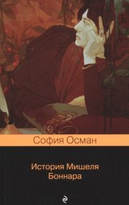 Осман С. История Мишеля Боннара