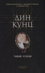 Кунц Д. Тихий уголок