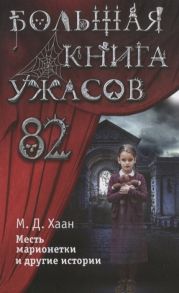 Хаан М. Большая книга ужасов 82 Месть марионетки и другие истории