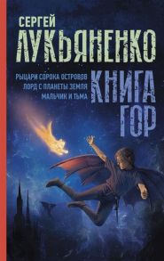 Лукьяненко С. Книга гор Рыцари сорока островов Лорд с планеты Земля Мальчик и тьма