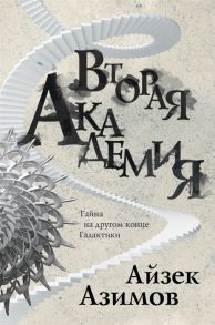 Азимов А. Вторая Академия