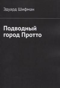 Шифман Э. Подводный город Протто