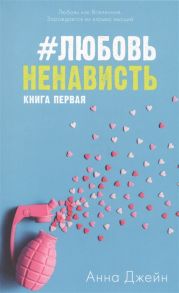 Джейн А. ЛюбовьНенависть Книга первая