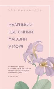 Макнамара Э. Маленький цветочный магазин у моря