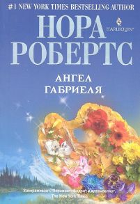 Робертс Н. Ангел Габриеля