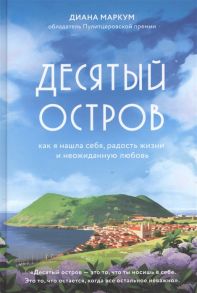 Маркум Д. Десятый остров Как я нашла себя радость жизни и неожиданную любовь