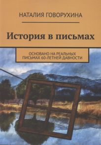 Говорухина Н. История в письмах