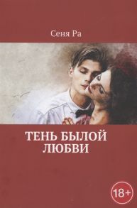 Ра С. Тень былой любви