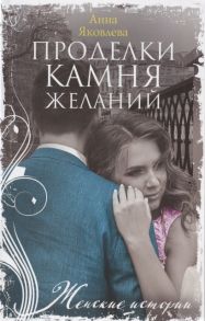 Яковлева А. Проделки камня желаний