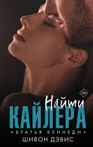 Дэвис Ш. Найти Кайлера