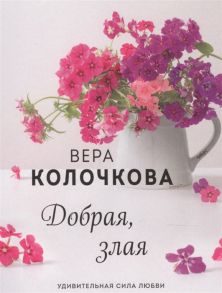 Колочкова В, Добрая злая