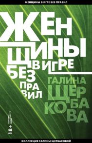 Щербакова Г. Женщины в игре без правил