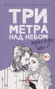 Моччиа Ф. Три метра над небом Трижды ты