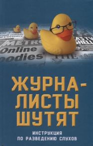 Бобров А. Журналисты шутят Инструкция по разведению слухов