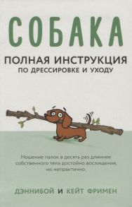 Фримен К. Собака Полная инструкция по дрессировке и уходу