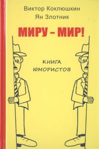 Коклюшкин В., Злотник Я. Миру-Мир Книга юмористов