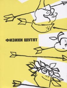 Конобеев Ю., Павлинчук В., Работнов Н., Турчин В. (сост.-пер.) Физики шутят