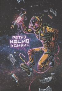 Оптимисстер Д. Ретро Космо Комикс