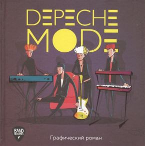 Depeche Mode Графический роман