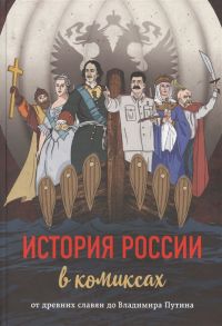 Фасхутдинов Р. (ред.) История России в комиксах От древних славян до Владимира Путина