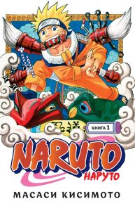 Кисимото М. Naruto Наруто Книга 1 Наруто Удзумаки