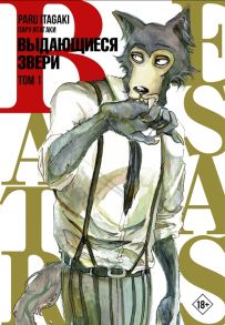 Итагаки П. Beastars Выдающиеся звери Том 1