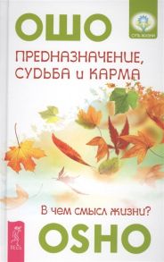 Ошо Предназначение судьба и карма В чем смысл жизни